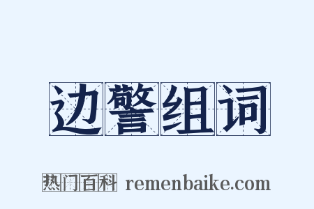 边警组词是什么意思的图片